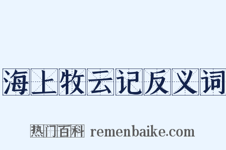 海上牧云记反义词是什么意思的图片